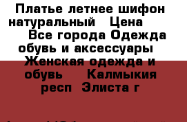 Платье летнее шифон натуральный › Цена ­ 1 000 - Все города Одежда, обувь и аксессуары » Женская одежда и обувь   . Калмыкия респ.,Элиста г.